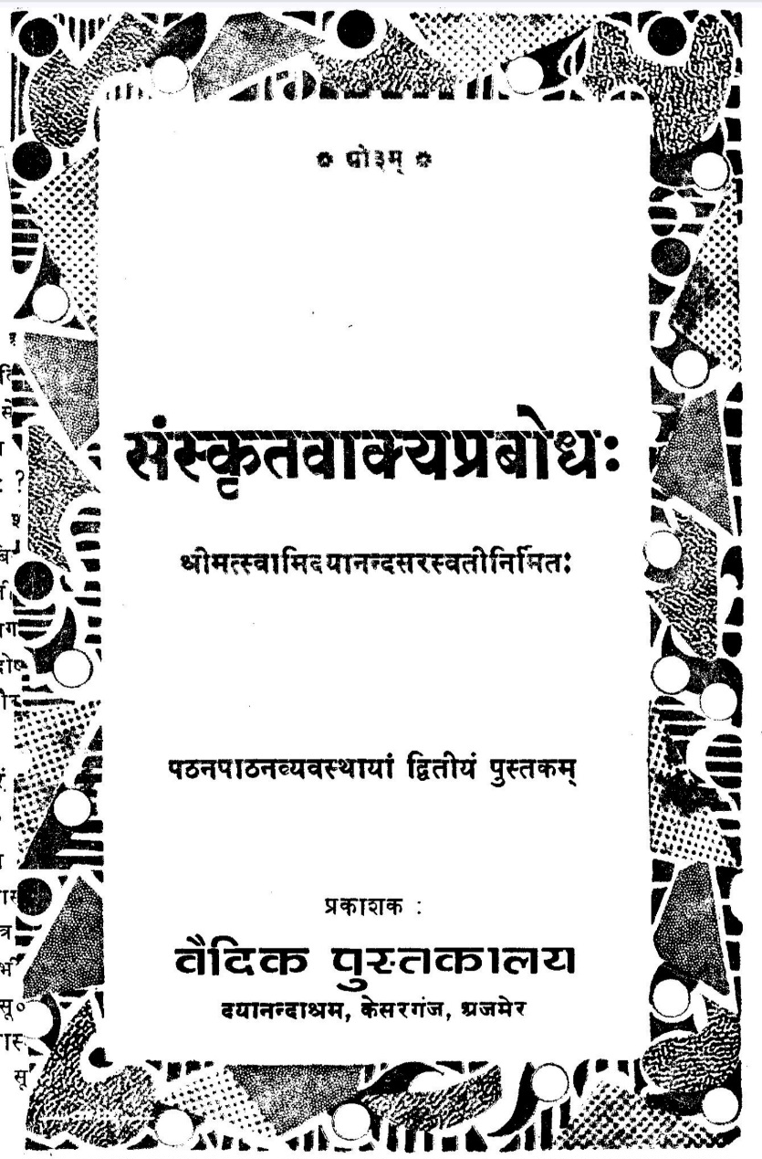 संस्कृतवाक्यप्रबोध (अजमेर)